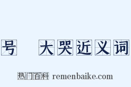 号咷大哭近义词是什么意思的图片